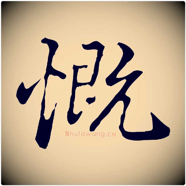 慨毛笔行楷写法,摘自清代郑柏跋游目帖