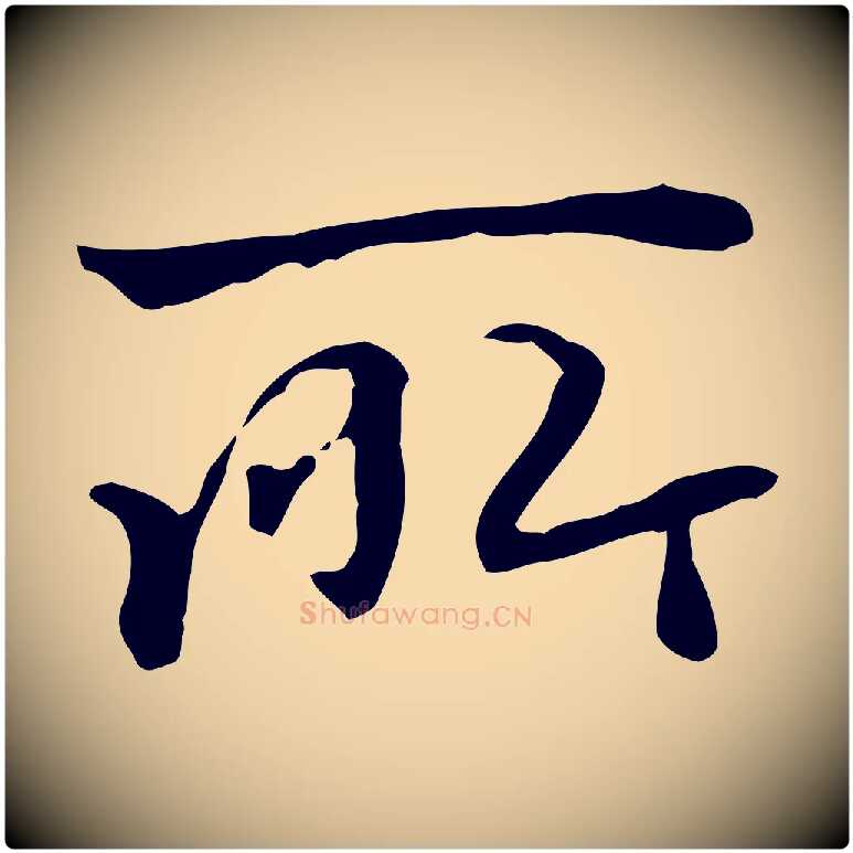所毛笔行楷写法,摘自清代郑柏跋游目帖