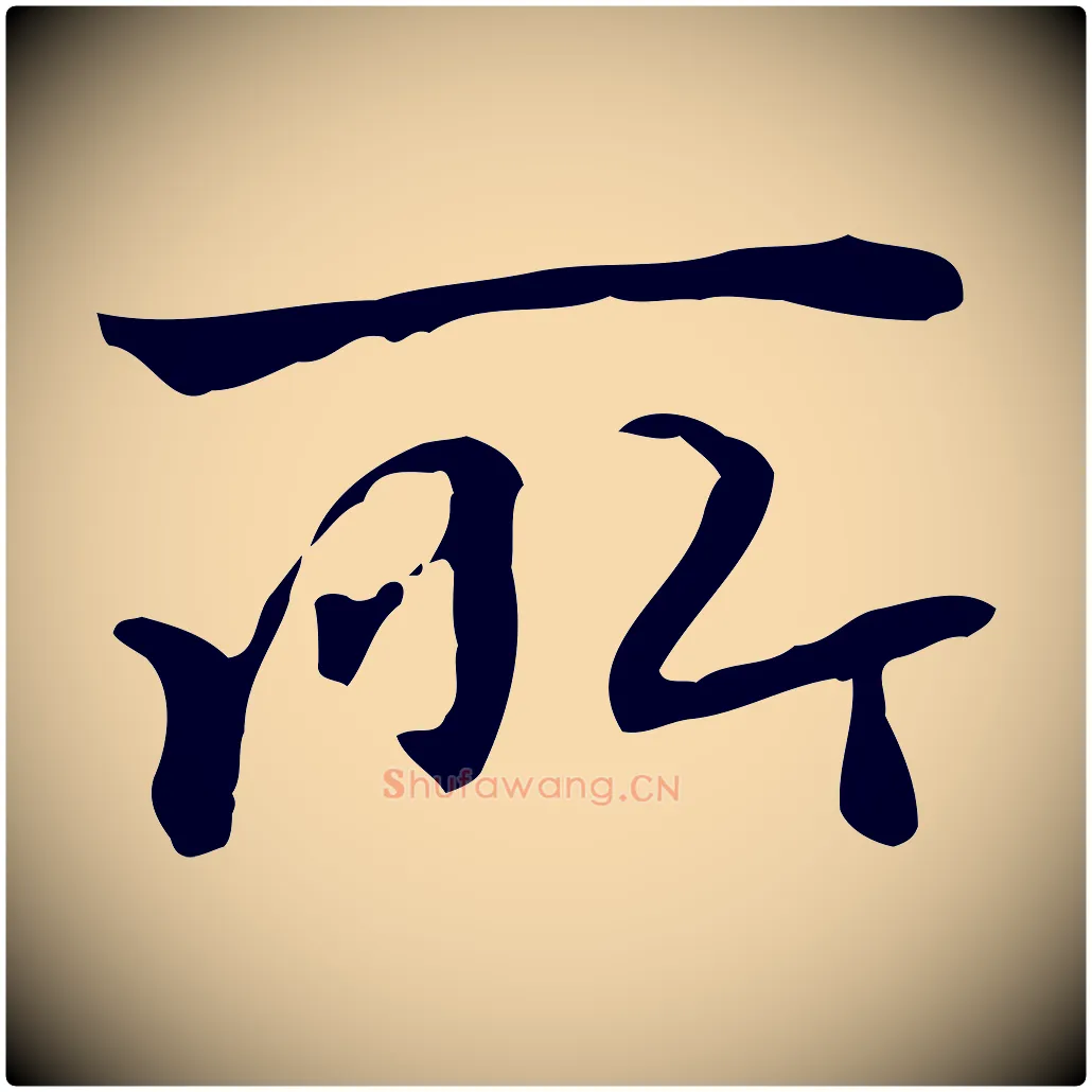所毛笔行楷写法,摘自清代郑柏跋游目帖