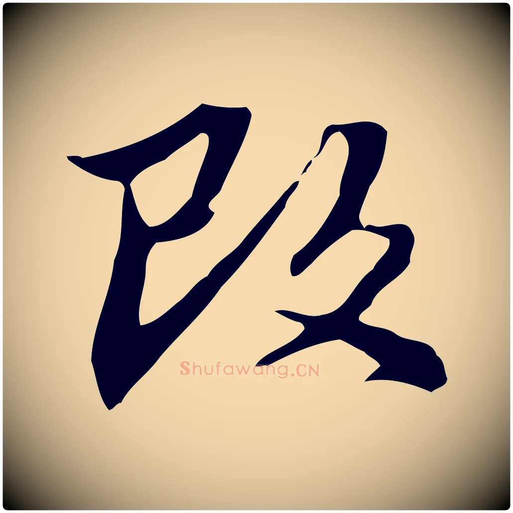改毛笔行楷写法,摘自清代郑柏跋游目帖
