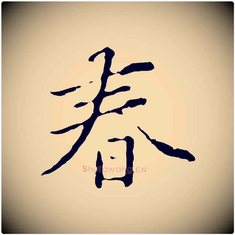 春毛笔行楷写法,摘自清代郑柏跋游目帖