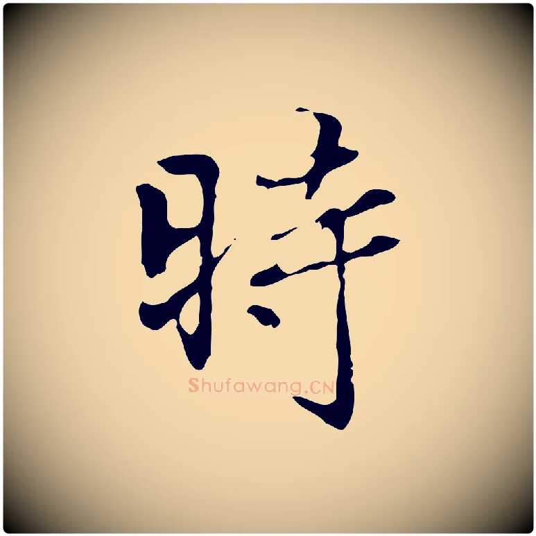 時毛笔行楷写法,摘自清代郑柏跋游目帖