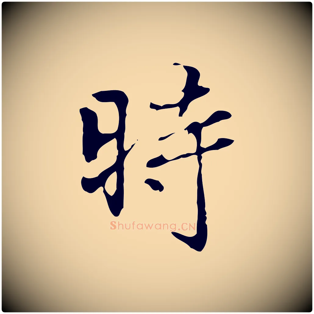 時毛笔行楷写法,摘自清代郑柏跋游目帖