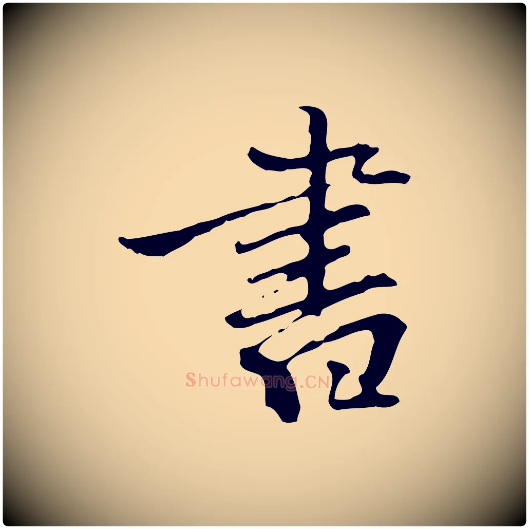 書毛笔行楷写法,摘自清代郑柏跋游目帖