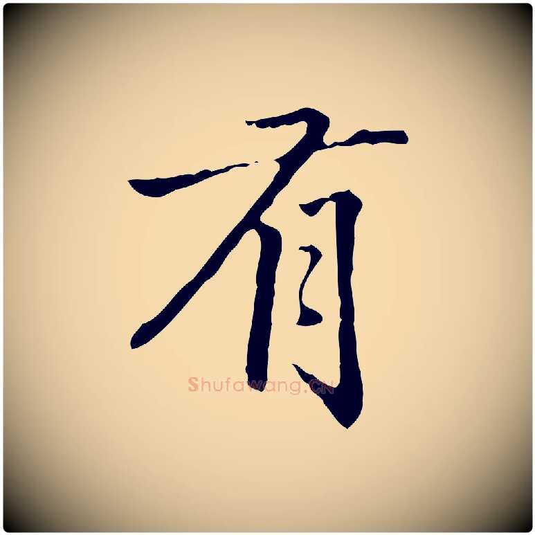 有毛笔行楷写法,摘自清代郑柏跋游目帖