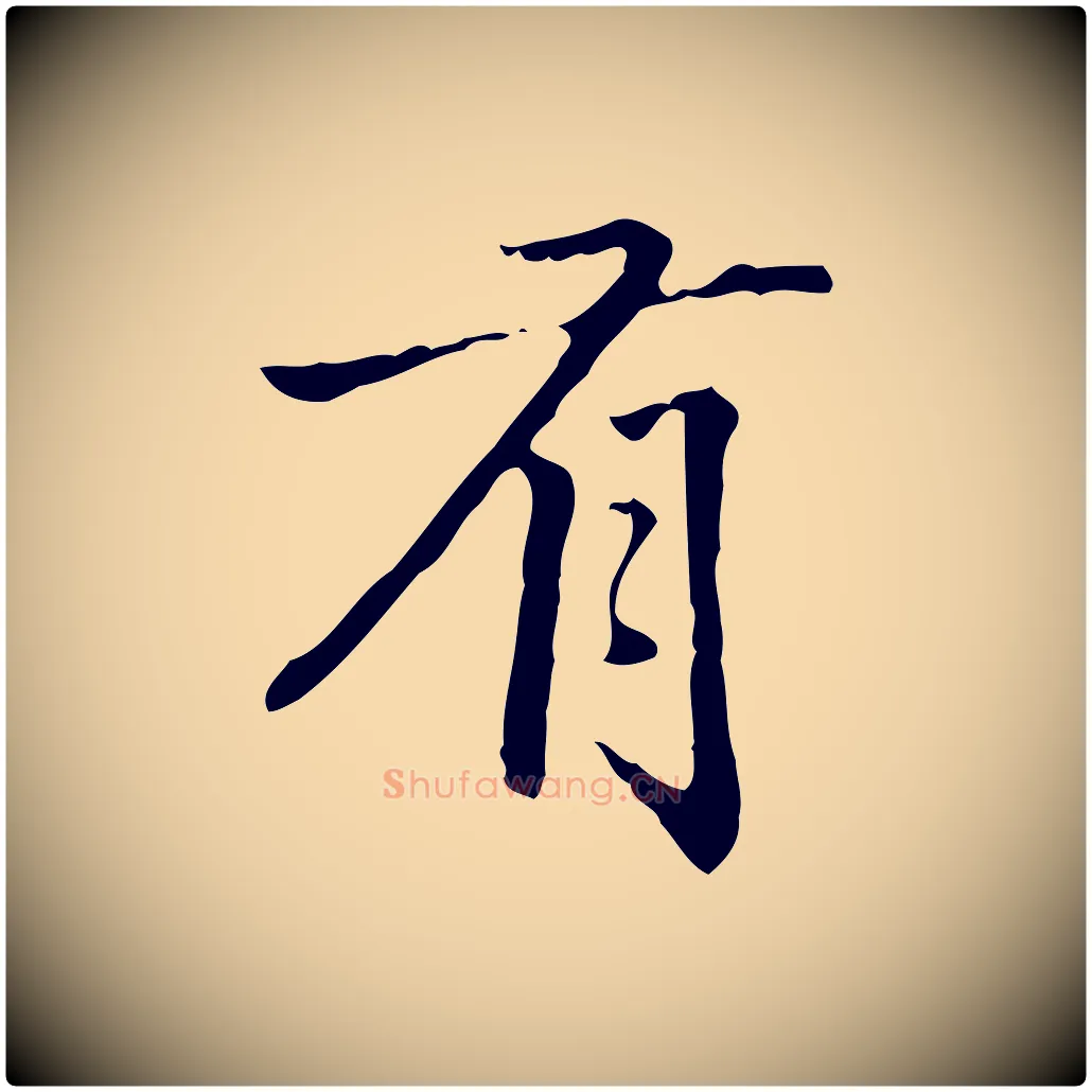 有毛笔行楷写法,摘自清代郑柏跋游目帖