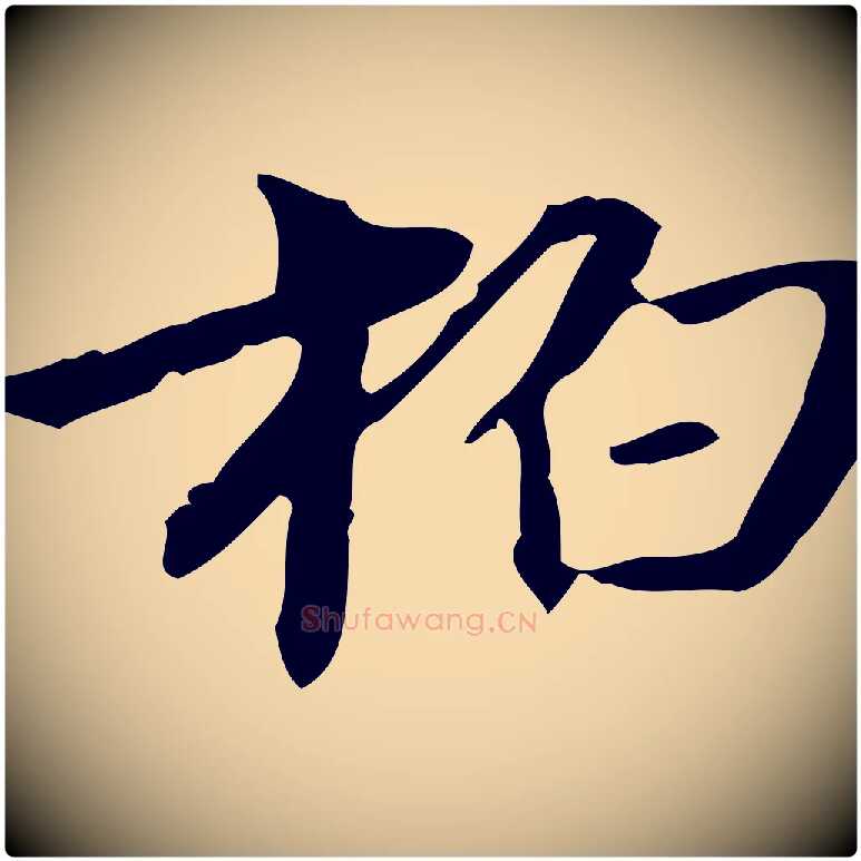 柏毛笔行楷写法,摘自清代郑柏跋游目帖