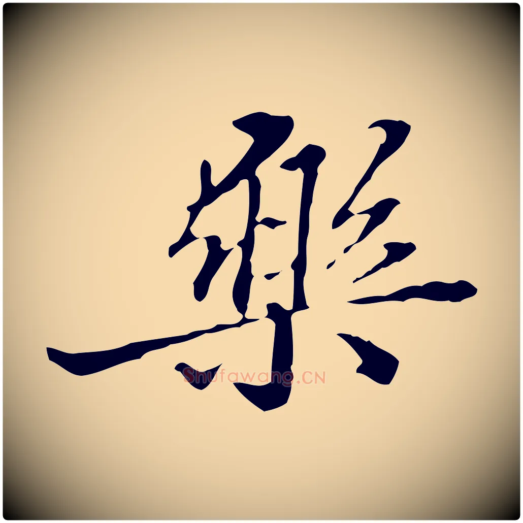 樂毛笔行楷写法,摘自清代郑柏跋游目帖