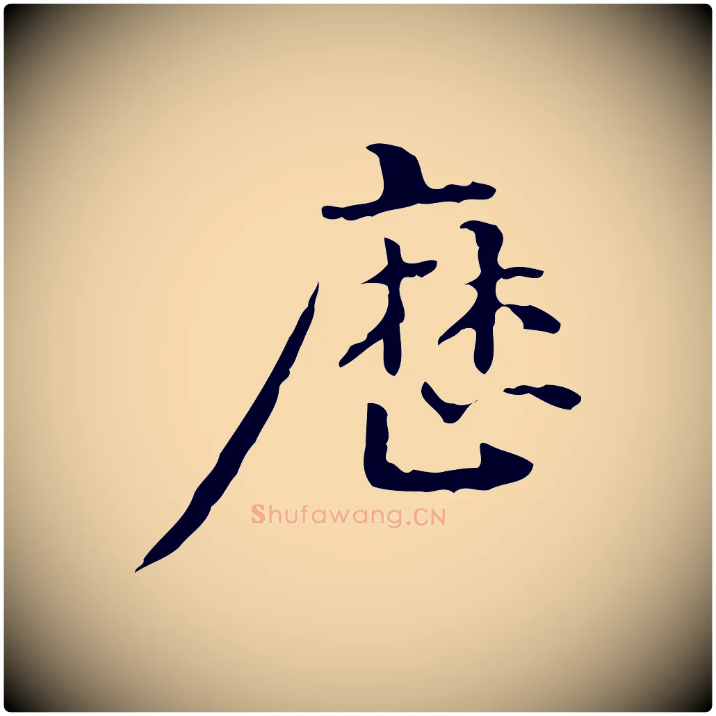 歷毛笔行楷写法,摘自清代郑柏跋游目帖