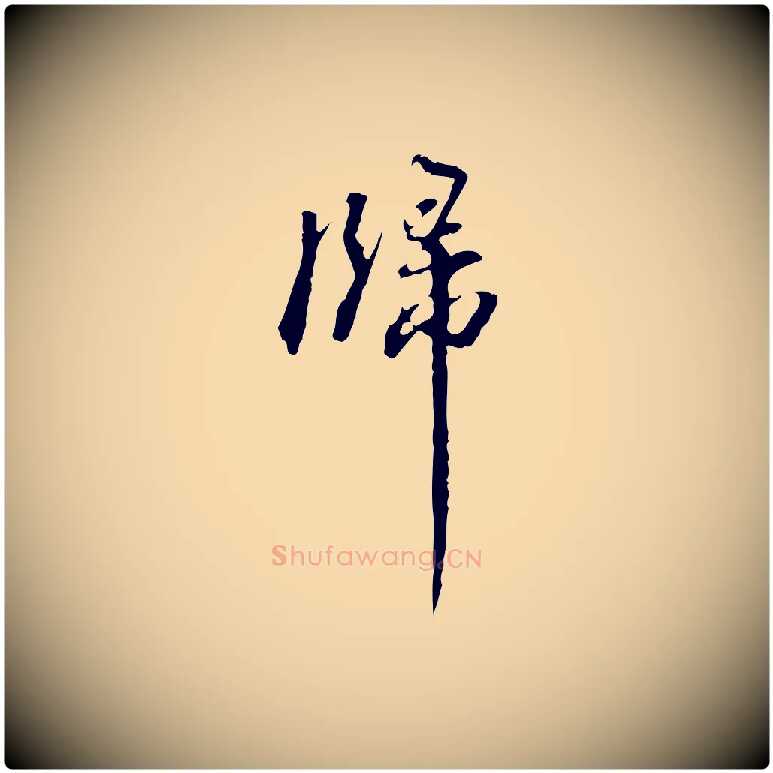 歸毛笔行楷写法,摘自清代郑柏跋游目帖