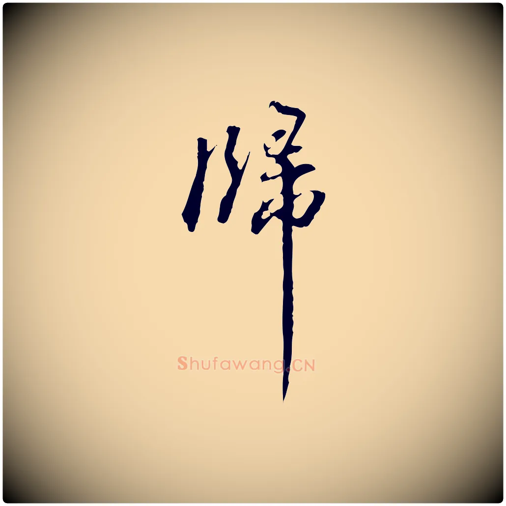 歸毛笔行楷写法,摘自清代郑柏跋游目帖