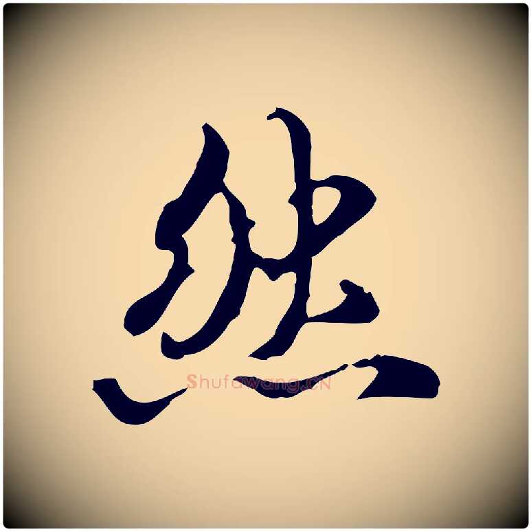 然毛笔行楷写法,摘自清代郑柏跋游目帖
