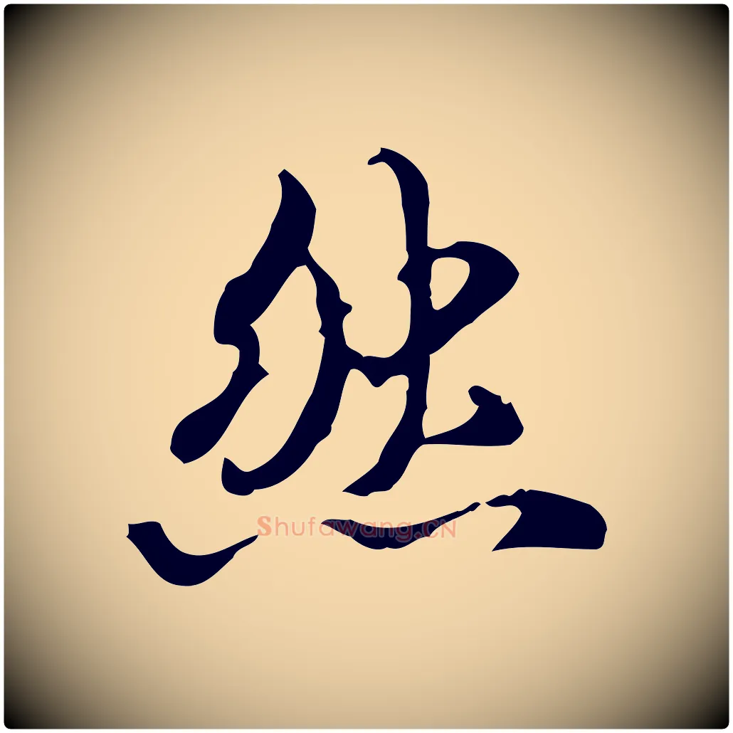 然毛笔行楷写法,摘自清代郑柏跋游目帖
