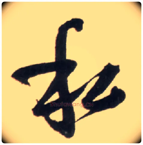 私毛笔行书写法,摘自明王铎行书李贺诗帖