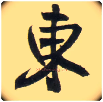 東毛笔行书写法,摘自明王铎行书李贺诗帖