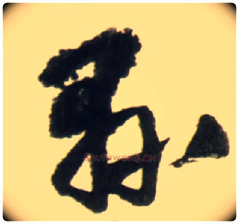 县毛笔行书写法,摘自明王铎行书李贺诗帖