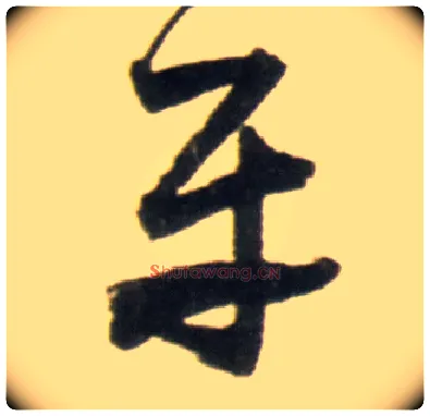 平毛笔行书写法,摘自明王铎行书李贺诗帖