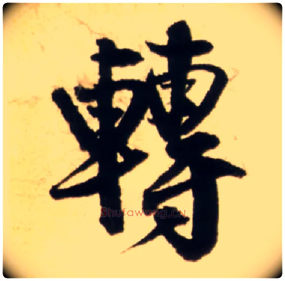 转毛笔行书写法,摘自明王铎行书李贺诗帖