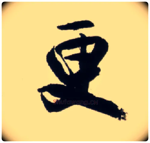 更毛笔行书写法,摘自明王铎行书李贺诗帖