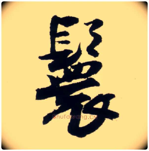 鬟毛笔行书写法,摘自明王铎行书李贺诗帖