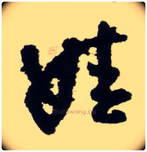 娃毛笔行书写法,摘自明王铎行书李贺诗帖