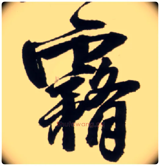 雾毛笔行书写法,摘自明王铎行书李贺诗帖