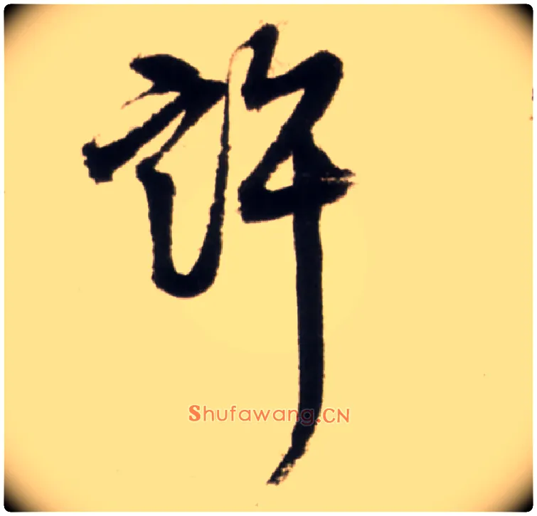 许毛笔行书写法,摘自明王铎行书李贺诗帖