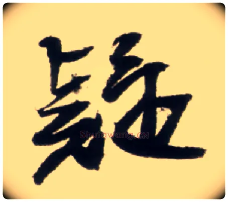 疑毛笔行书写法,摘自明王铎行书李贺诗帖