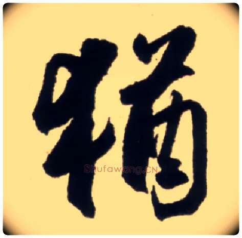 猶毛笔行书写法,摘自明王铎行书李贺诗帖