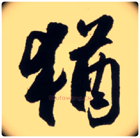 猶毛笔行书写法,摘自明王铎行书李贺诗帖