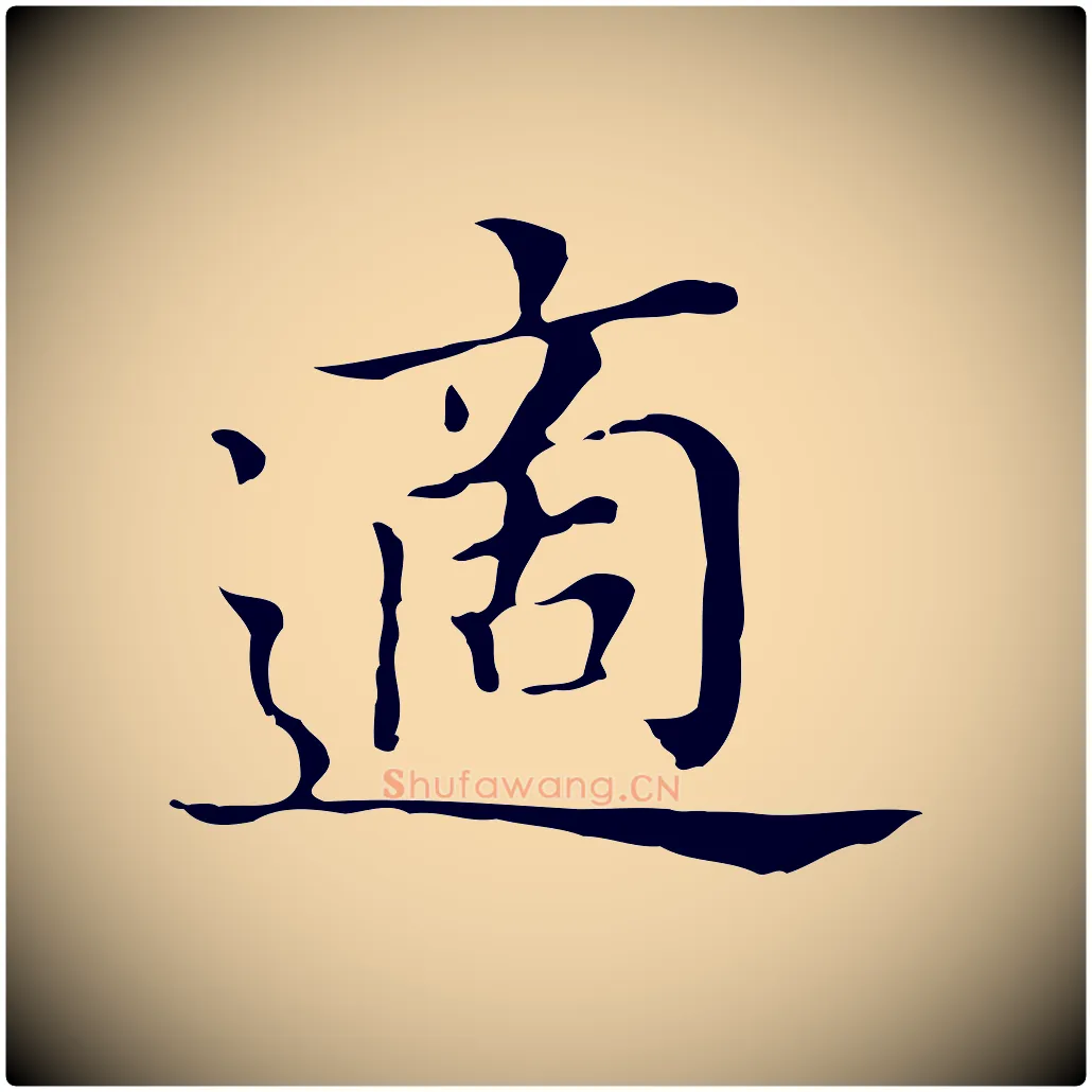 適毛笔行书写法,摘自明代董其昌孝女曹娥碑