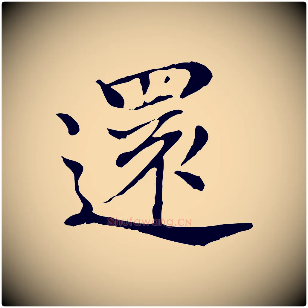 還毛笔行书写法,摘自明代董其昌孝女曹娥碑