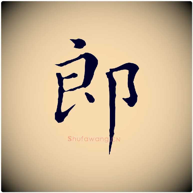 郎毛笔行书写法,摘自明代董其昌孝女曹娥碑