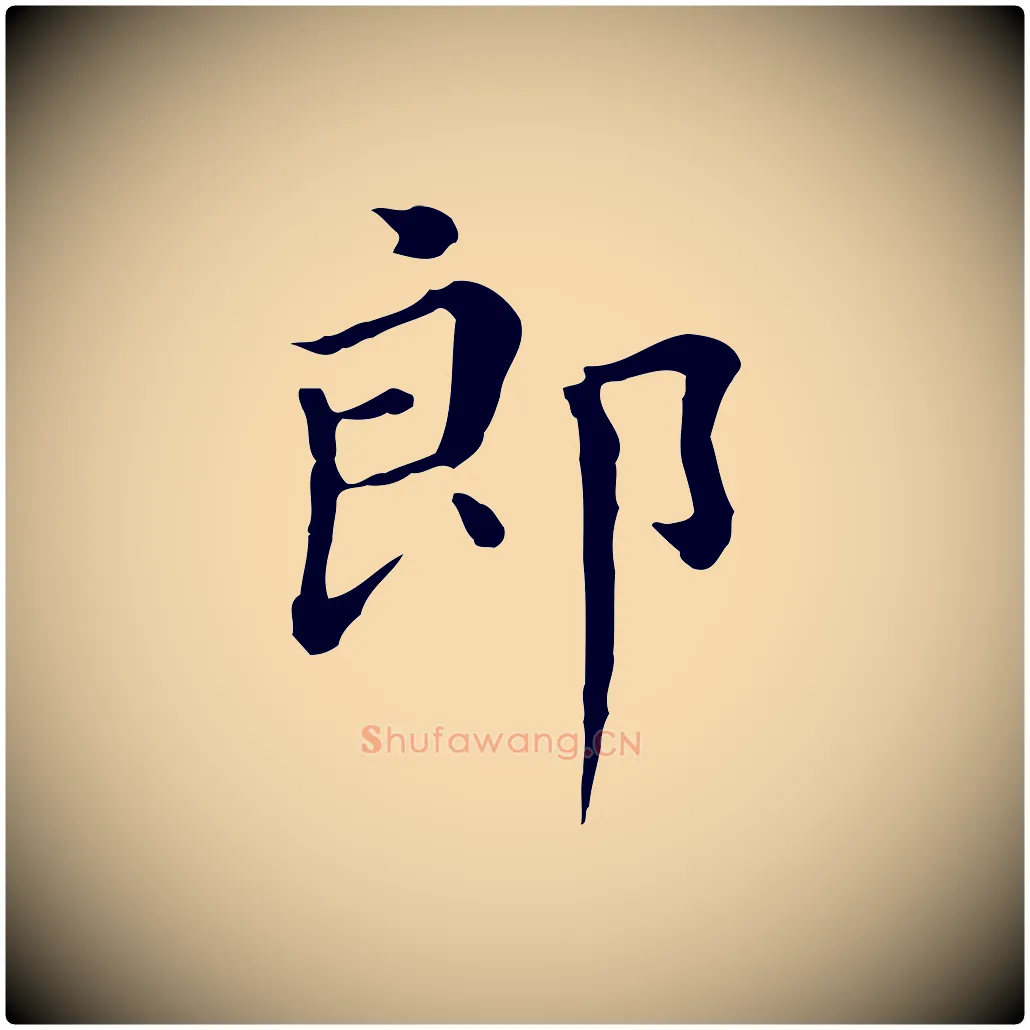 郎毛笔行书写法,摘自明代董其昌孝女曹娥碑