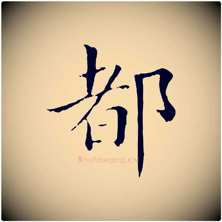 都毛笔行书写法,摘自明代董其昌孝女曹娥碑
