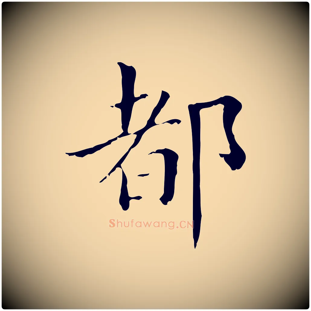 都毛笔行书写法,摘自明代董其昌孝女曹娥碑