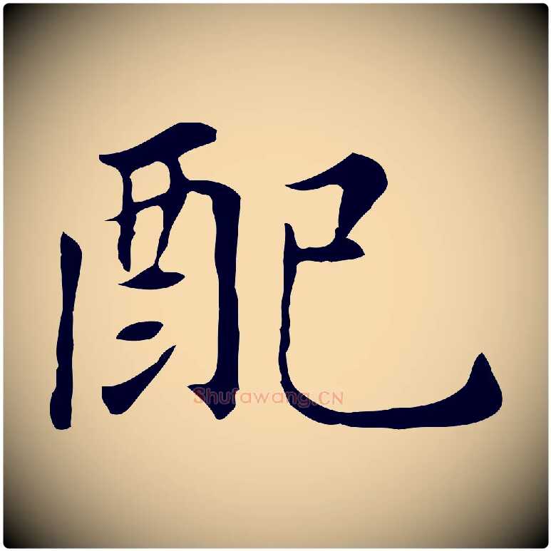 配毛笔行书写法,摘自明代董其昌孝女曹娥碑