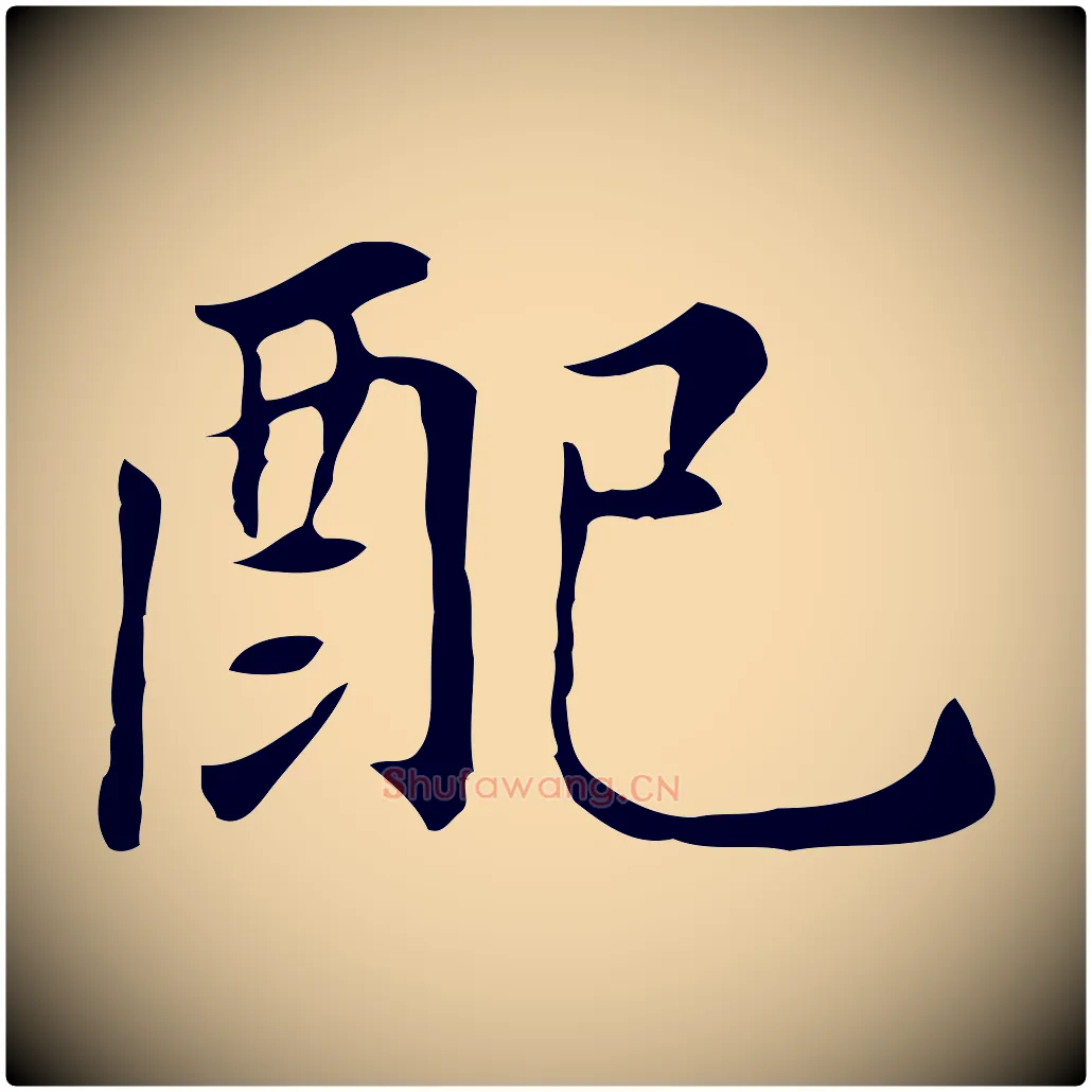 配毛笔行书写法,摘自明代董其昌孝女曹娥碑