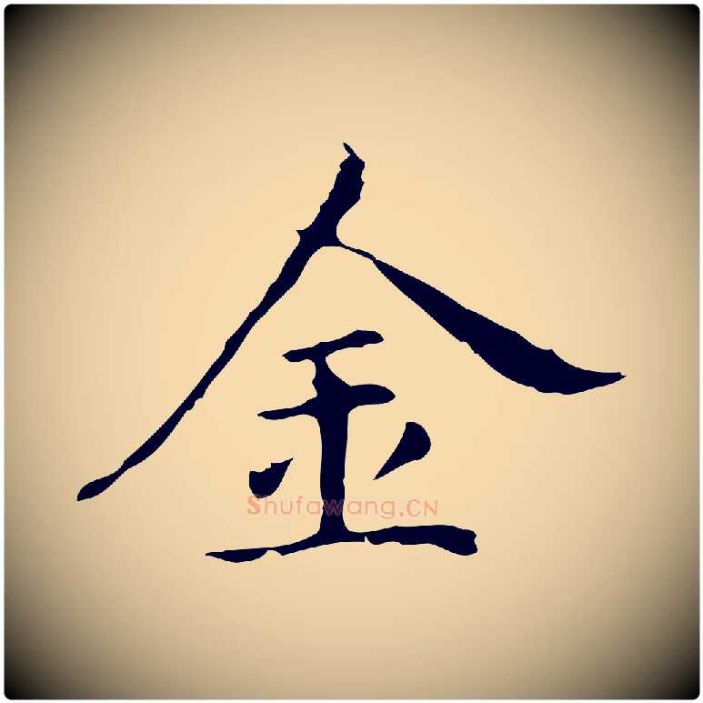 金毛笔行书写法,摘自明代董其昌孝女曹娥碑