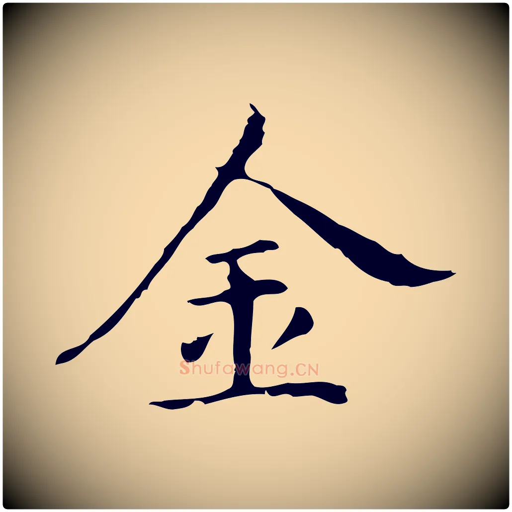 金毛笔行书写法,摘自明代董其昌孝女曹娥碑