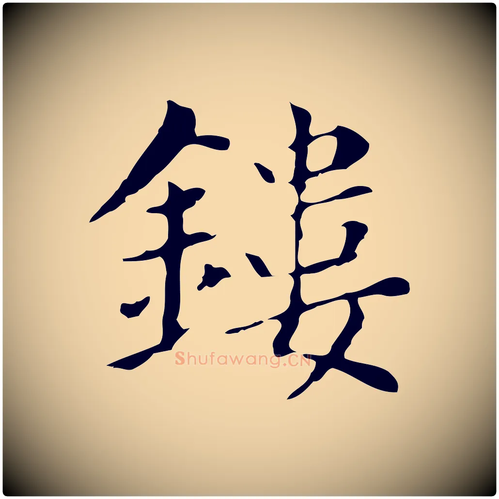 鏤毛笔行书写法,摘自明代董其昌孝女曹娥碑