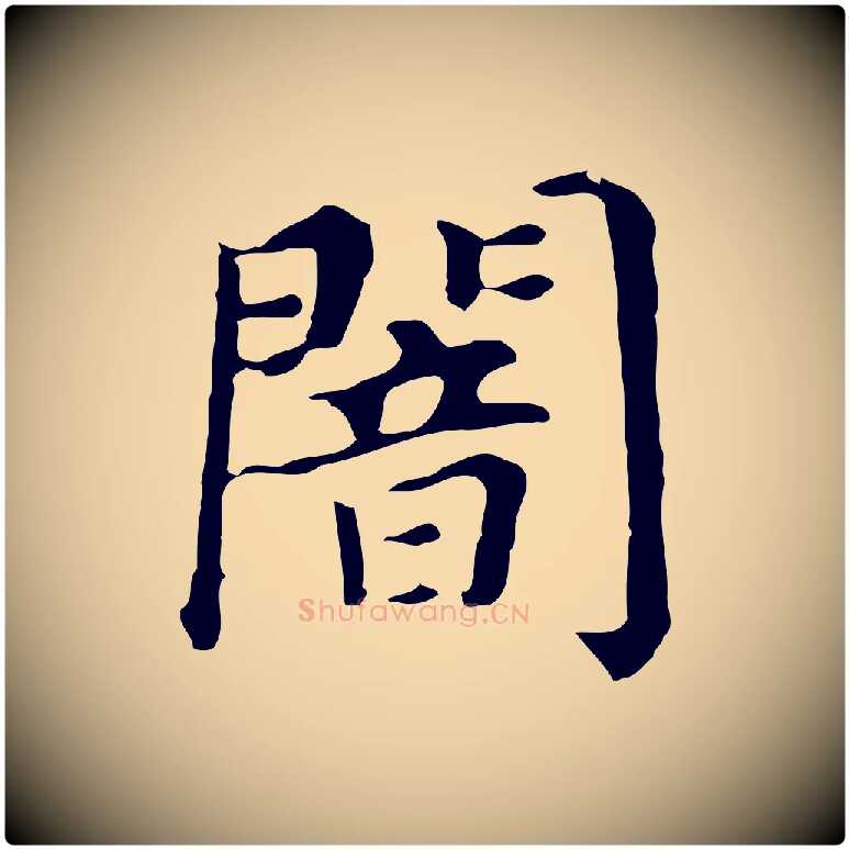 闇毛笔行书写法,摘自明代董其昌孝女曹娥碑
