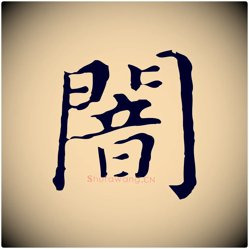 闇毛笔行书写法,摘自明代董其昌孝女曹娥碑