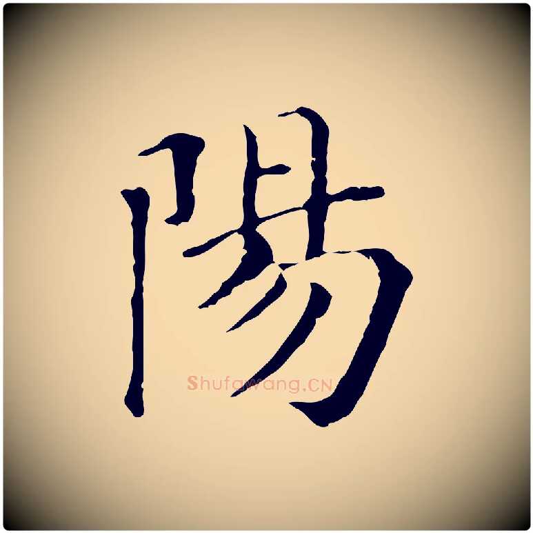 陽毛笔行书写法,摘自明代董其昌孝女曹娥碑