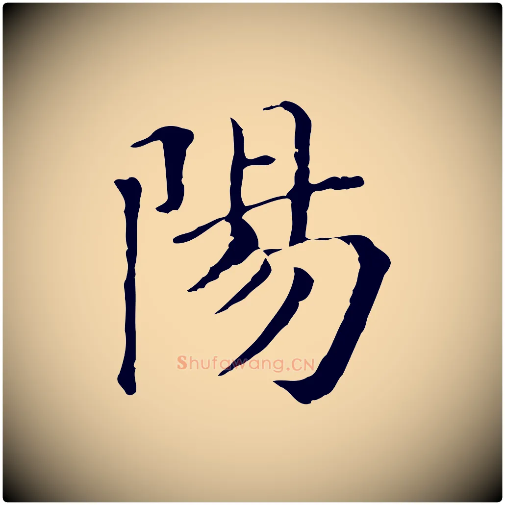 陽毛笔行书写法,摘自明代董其昌孝女曹娥碑