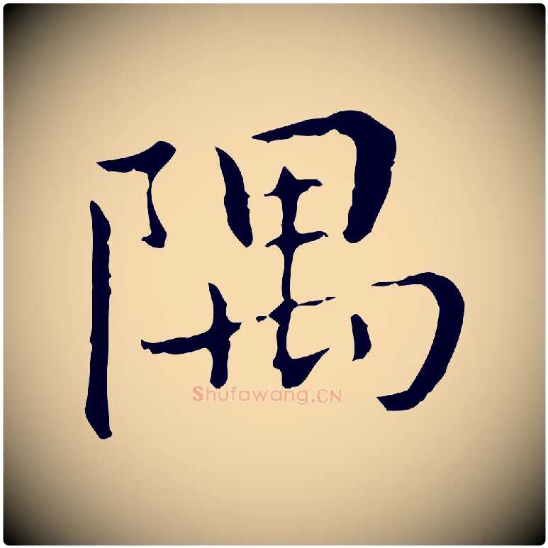 隅毛笔行书写法,摘自明代董其昌孝女曹娥碑