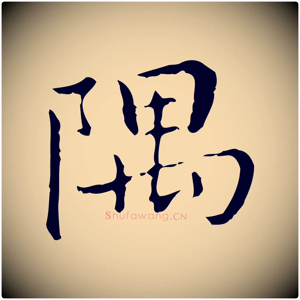 隅毛笔行书写法,摘自明代董其昌孝女曹娥碑