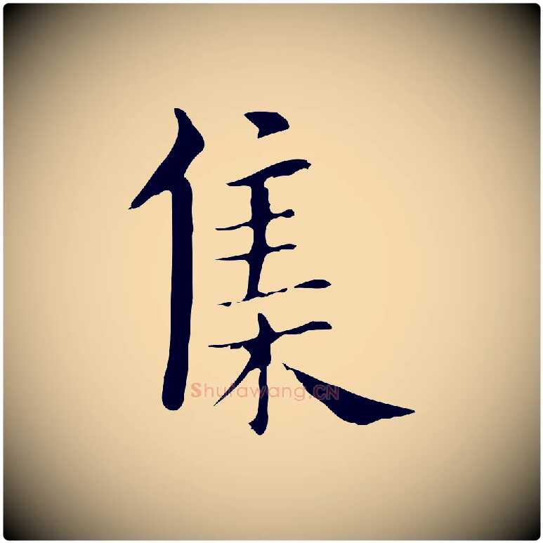 集毛笔行书写法,摘自明代董其昌孝女曹娥碑
