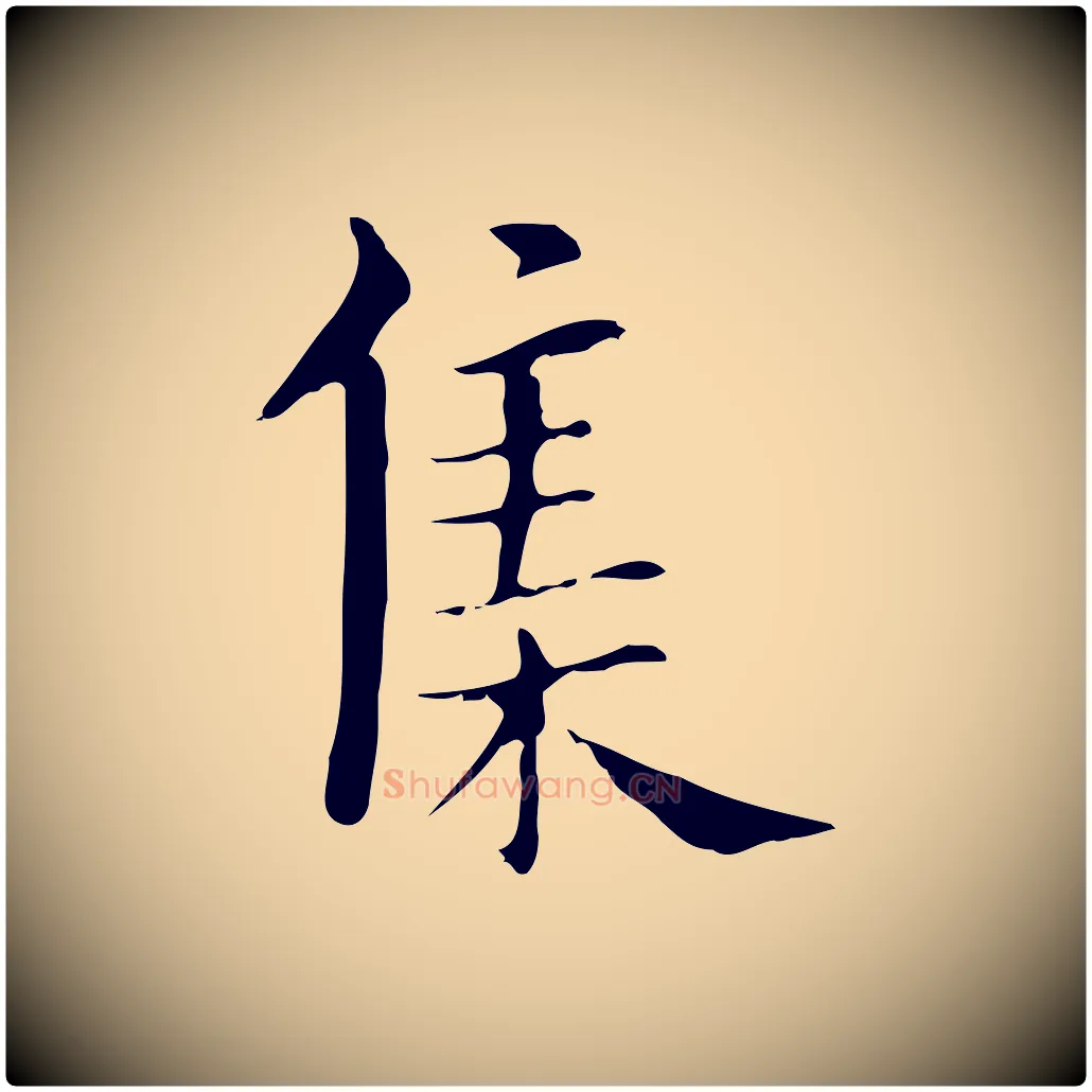 集毛笔行书写法,摘自明代董其昌孝女曹娥碑