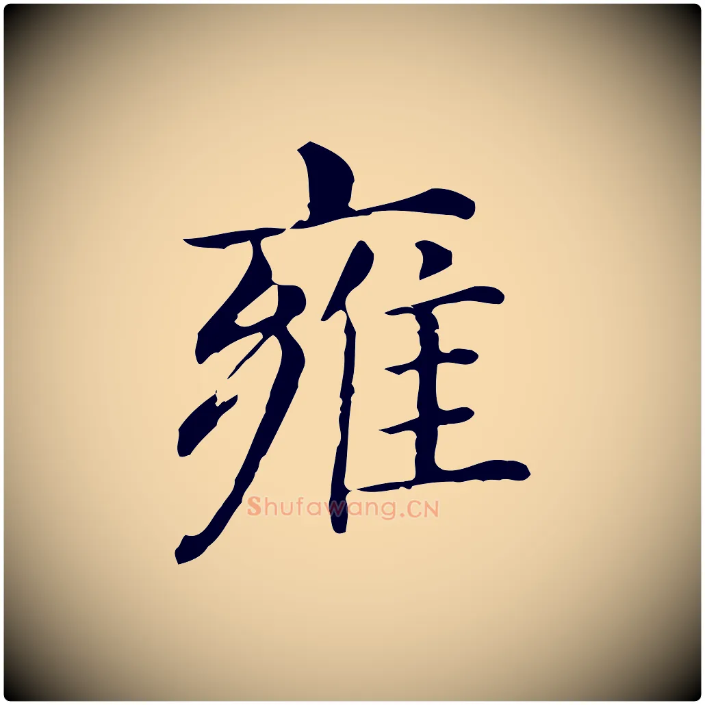 雍毛笔行书写法,摘自明代董其昌孝女曹娥碑